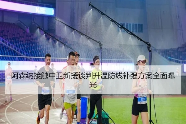 阿森纳接触中卫新援谈判升温防线补强方案全面曝光