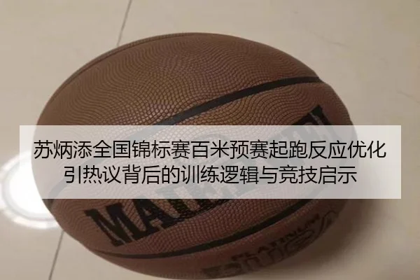 苏炳添全国锦标赛百米预赛起跑反应优化引热议背后的训练逻辑与竞技启示
