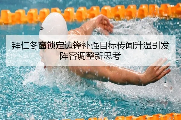 拜仁冬窗锁定边锋补强目标传闻升温引发阵容调整新思考